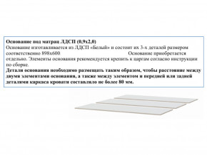 Основание из ЛДСП 0,9х2,0м в Аргаяше - argayash.magazinmebel.ru | фото